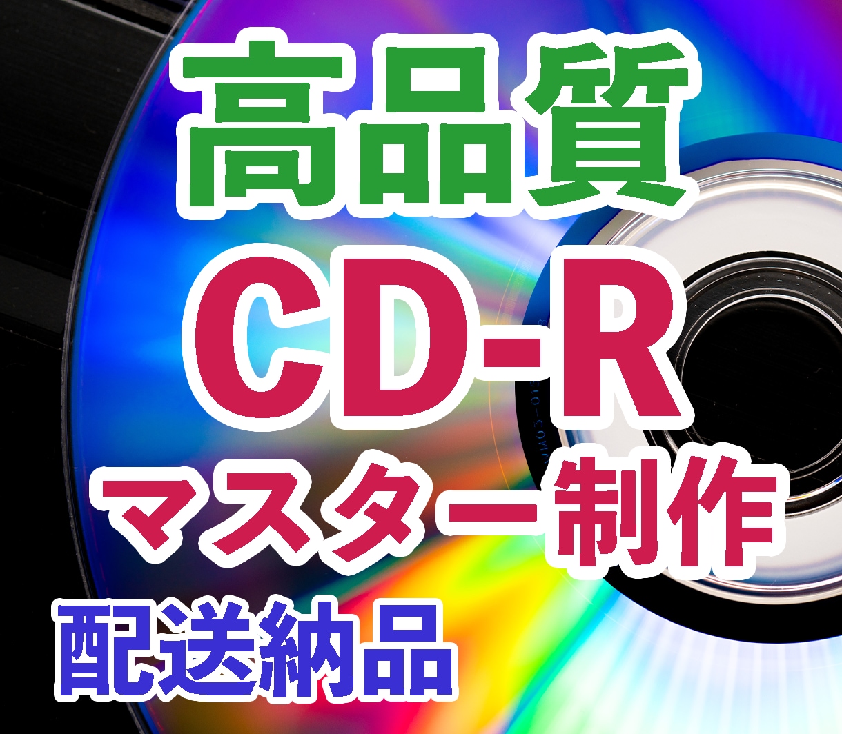 業務用・高品質でのCD-R制作承ります 業務用ドライブ＆高品質メディアで1枚ずつ丁寧に書き込み！ イメージ1