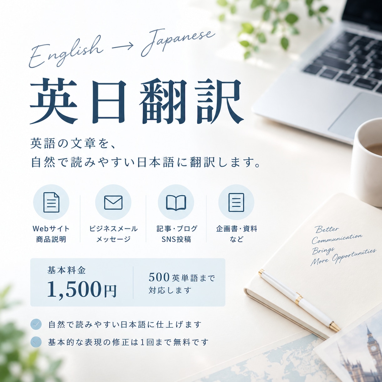 英語を自然で読みやすい日本語に翻訳します Webサイト・商品説明・メールなど丁寧に対応 イメージ1