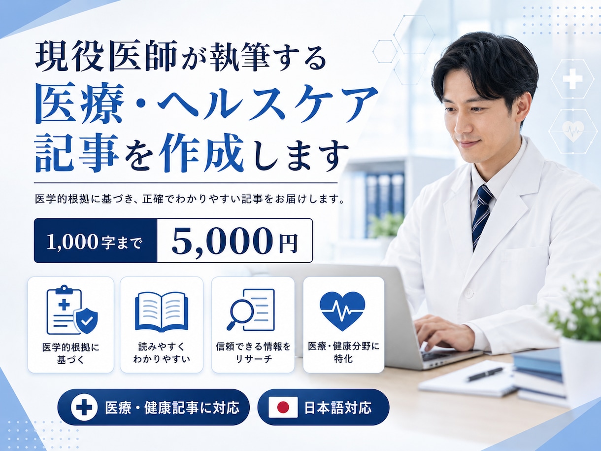 現役医師が医療・ヘルスケア記事を執筆します エビデンスを確認し、正確で読みやすい記事に仕上げます イメージ1