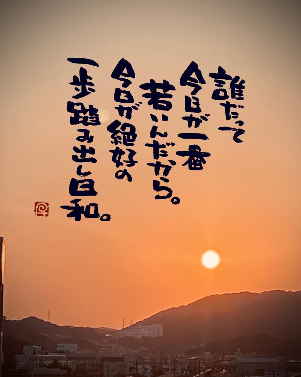 お気に入りの写真に筆文字の一言を入れます 筆文字書家の一言付け足しでワンランク上の写真作成 イメージ8