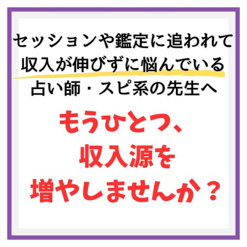 占いスピ系：もうひとつの収入を増やす手伝いをします 作業を代行します：セッションや鑑定などの働き方が辛い先生方へ イメージ1