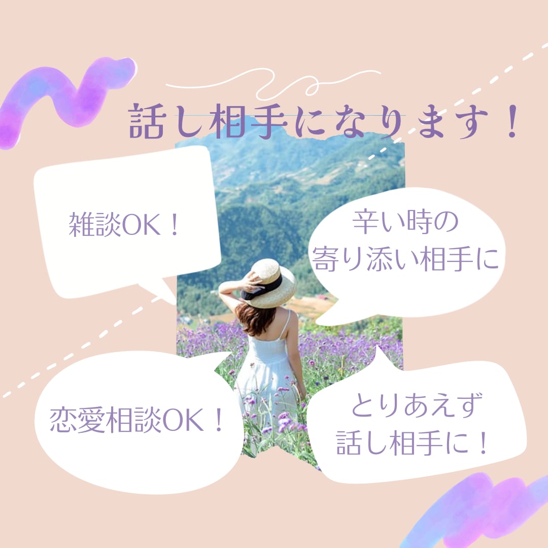 3分〜OK！なんでも話し相手になります 5枠限定★誰かと話したい時に！フリートーク★ イメージ2