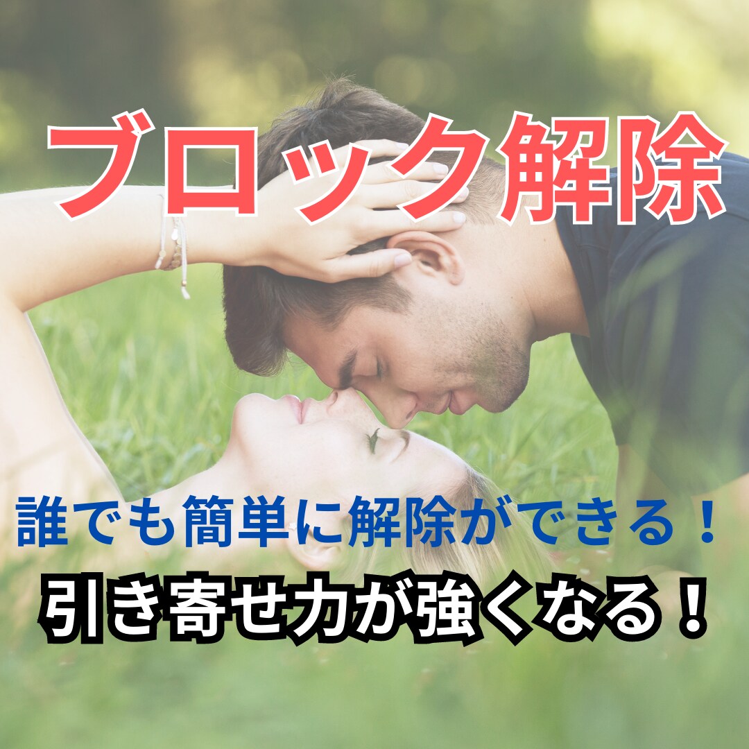 ブロック解除の方法を教えます どんな年代でも大丈夫！ブロック解除して幸せな道への進み方。 イメージ1