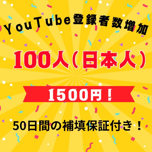 日本人のYouTube登録者数100人増加します 減少率はほぼ0!＋50日間の補填保証付き！ イメージ1