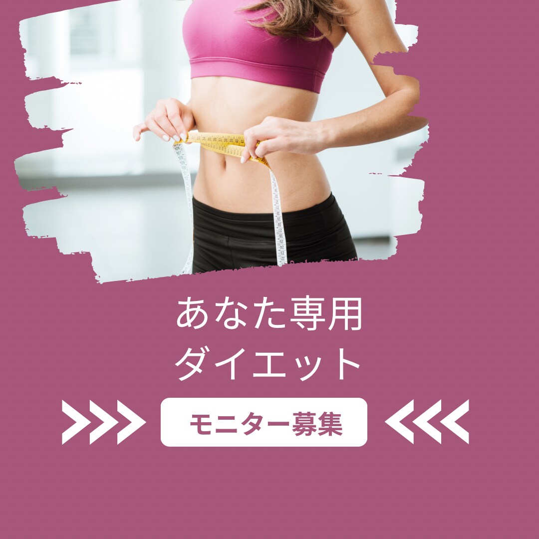 食べて痩せる！運動なし1ヶ月モニター募集します 20年の相談から導いた無理なく続く減量法を特別価格でお試し イメージ1