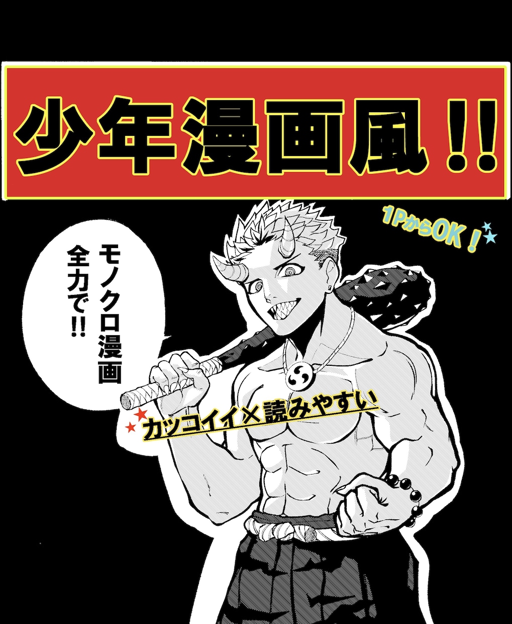 迫力ある少年漫画風の本格モノクロ漫画を制作します カッコいい✕読みやすい！1Pから丁寧にご対応いたします！ イメージ1