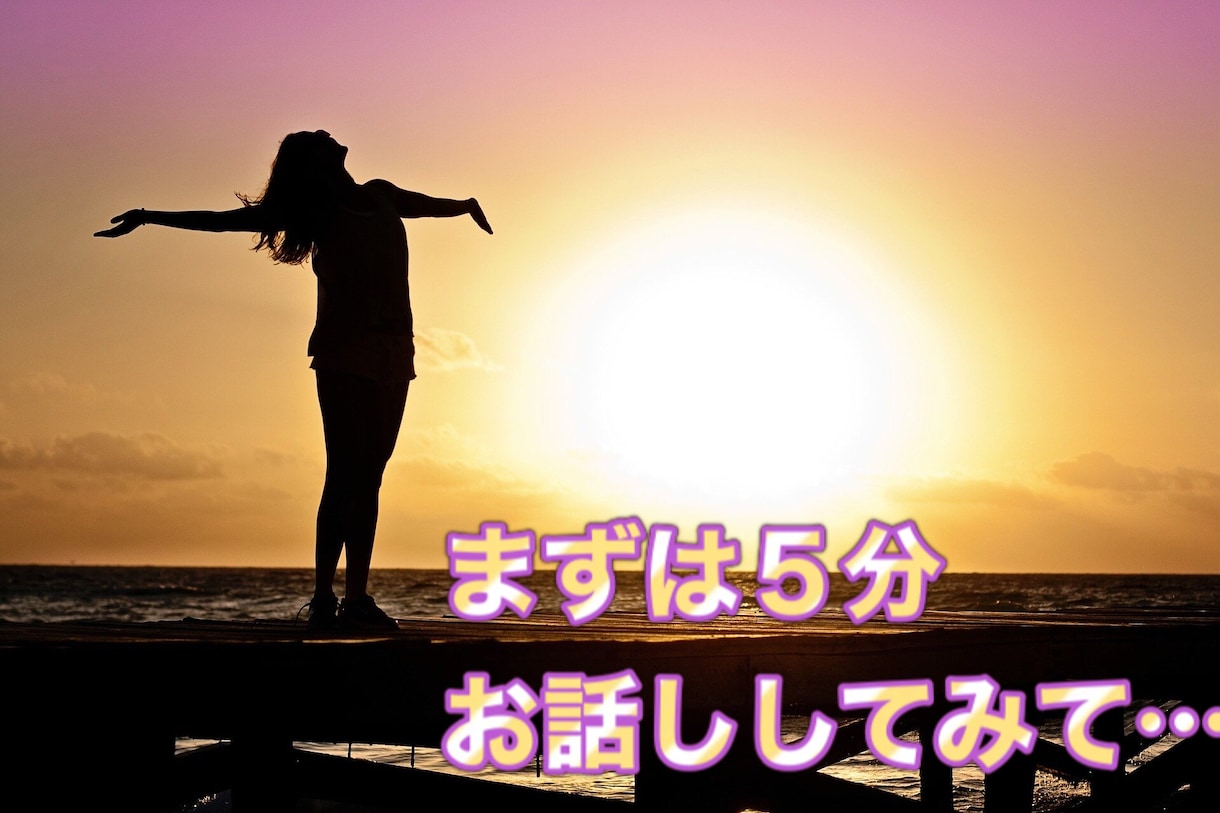 まずは５分から☆お話し聞かせていただきます ただ聞いて欲しい、誰でもいいから、という方電話ください イメージ1