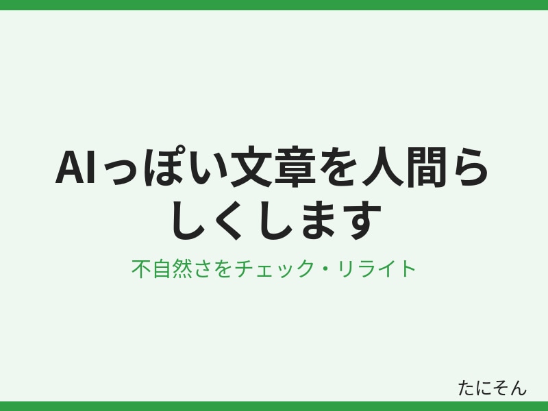 AIっぽい文章を人間らしく直します 不自然な言い回しを自然な日本語に直します イメージ2
