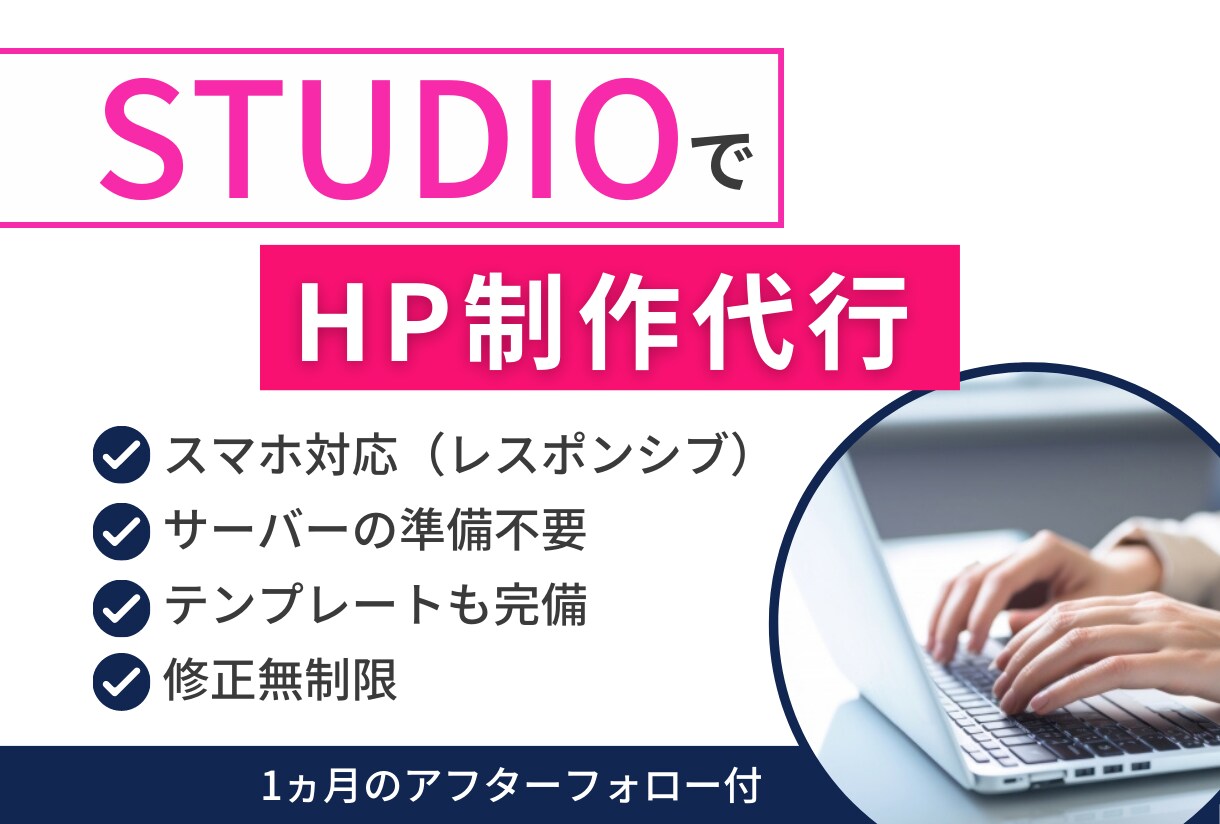 STUDIOでホームページの制作します 初めての方でも安心、アフターフォロー付き！ イメージ1