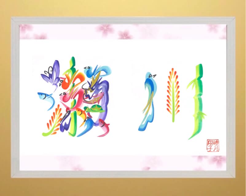 お名前・会社名・好きな言葉等で花文字を作成します 世界にひとつの開運アイテムや贈り物・アイコン・ロゴとして イメージ5
