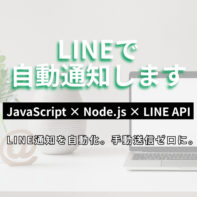 LINEで自動通知Botを作ります LINE通知を自動化。手動送信ゼロに。 イメージ1
