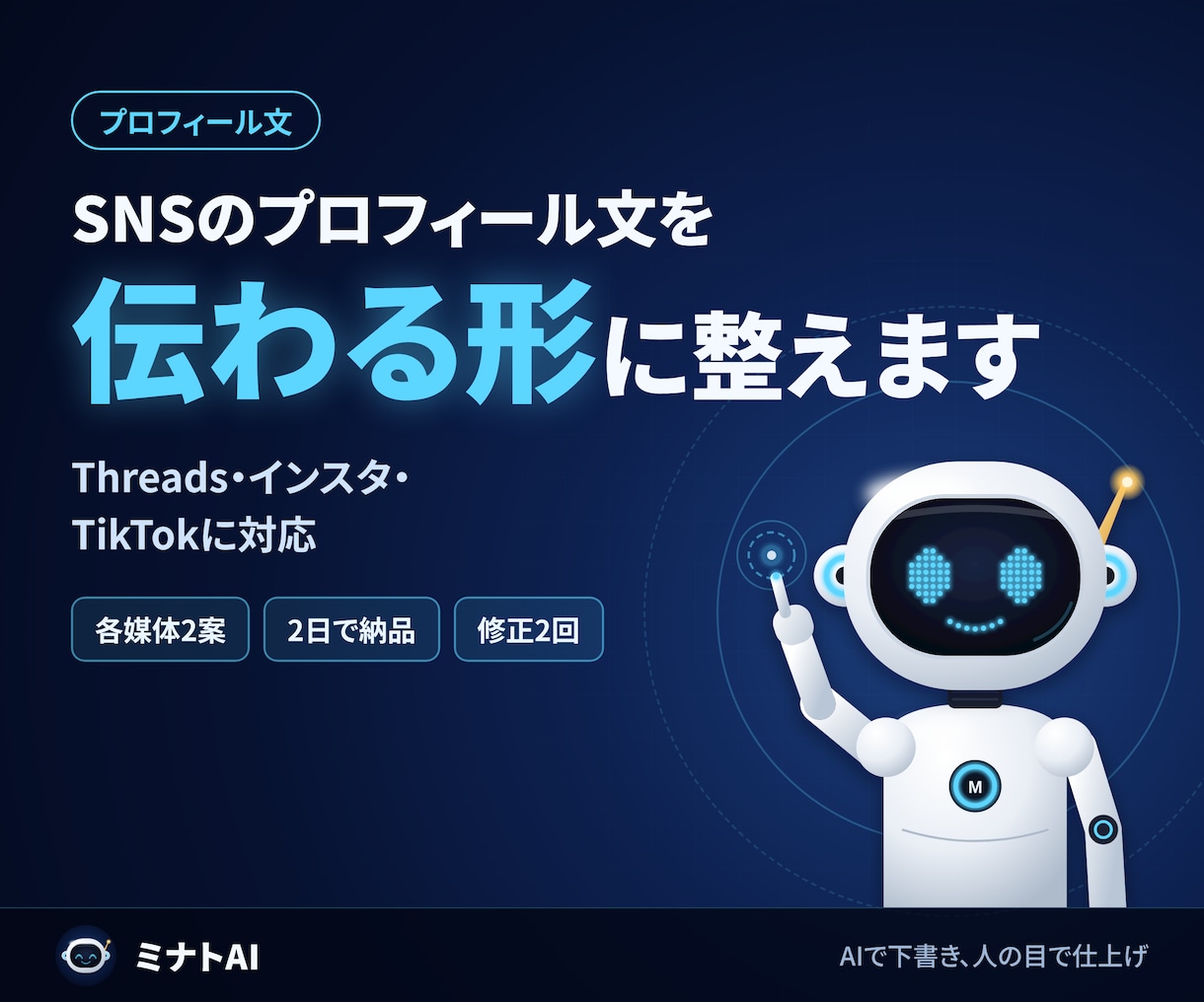 SNSのプロフィール文をAIで整えます 伝わる自己紹介に！Threads・インスタ・TikTok イメージ1