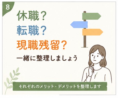 転職相談｜辞めたい気持ちを一緒に整理します 今の会社がつらい方へ★転職・休職・働き方の悩みを一緒に整理★ イメージ8