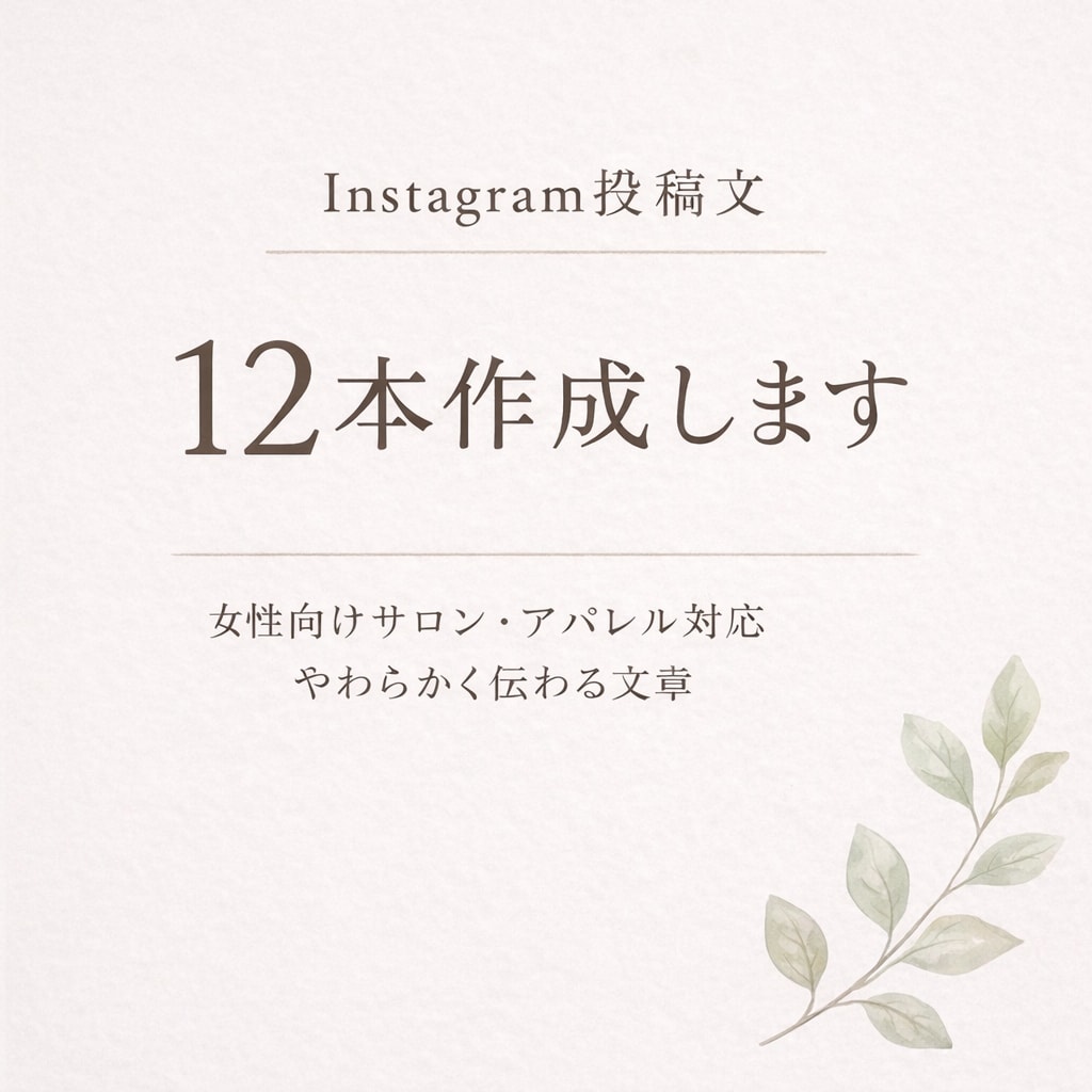 Instagram投稿文12本作成します 女性向けやわらかい文章が得意です イメージ1