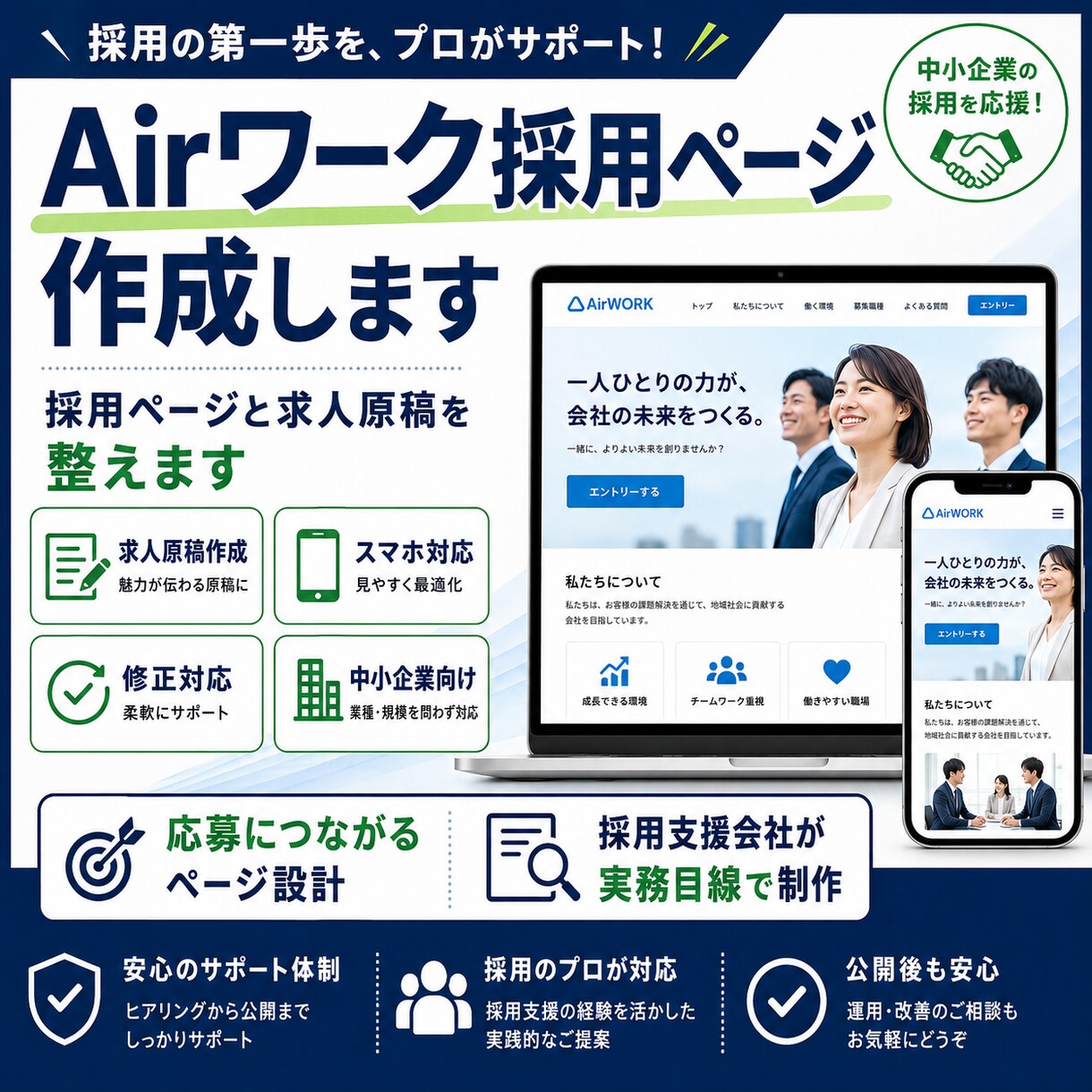 Airワーク採用ページを作成します 採用ページと求人原稿を整えます イメージ1