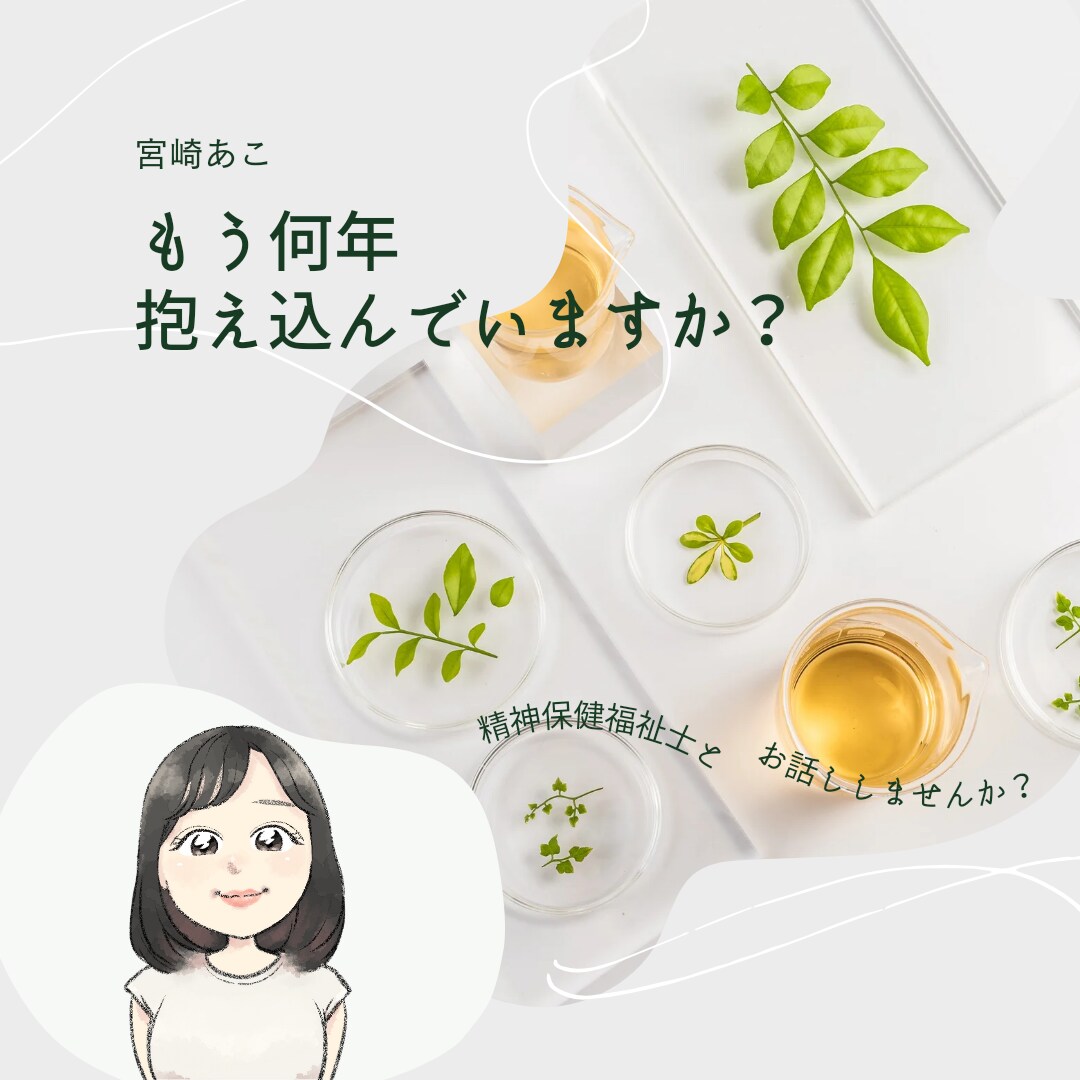 ひきこもりや生きづらさに関する相談にのります 心のモヤモヤ何でも話してください。ありのままを受け止めます。 イメージ1