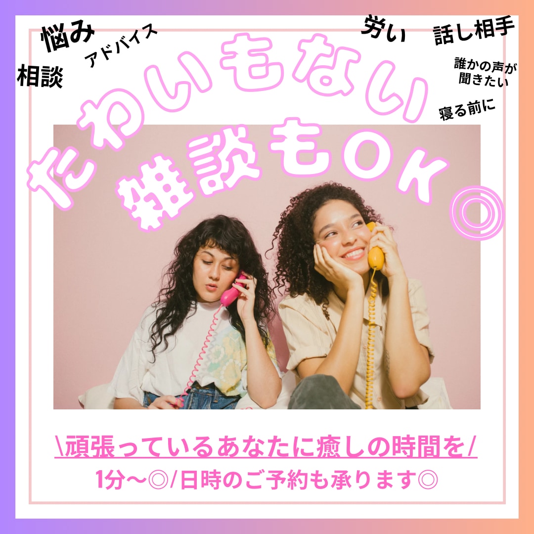 たわいもない雑談も◎会話相手になります 癒し系◎労い◎褒め◎心を込めて貴方のお話し聴きます イメージ1