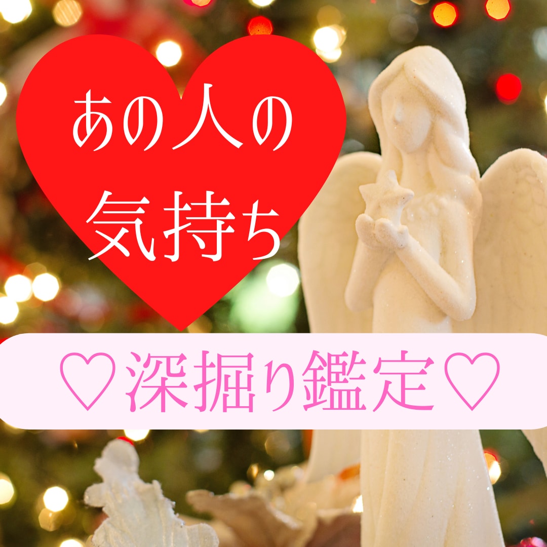 恋愛成就♡お相手の気持ちと2人が近づく未来占います 出会いから結婚まで♡片思い・相性・復縁・彼の気持ちも♡ イメージ1