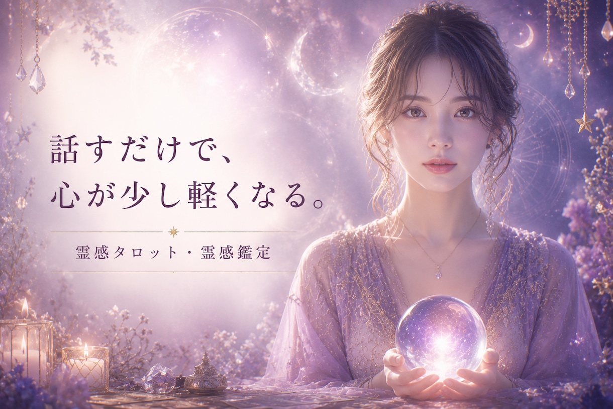 今すぐ相談♡心を整え明日へ進む霊感鑑定します 電話を切った後、また自分らしく歩き出せるよう応援します！ イメージ3