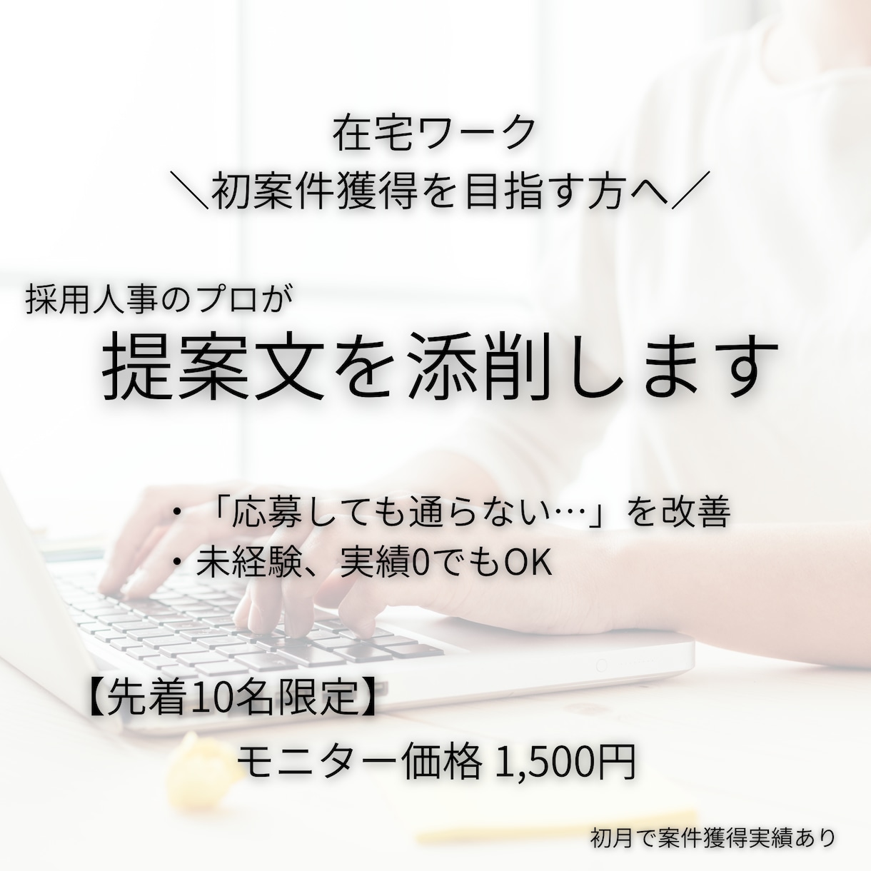 在宅ワーク初案件へ！提案文をあなた専用に添削します 【10名限定モニター】採用人事のプロが教えます イメージ1