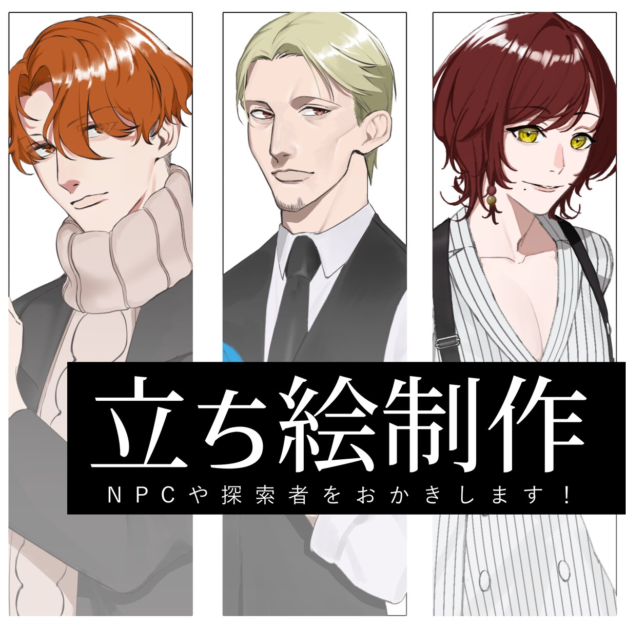 TRPG・ゲーム・動画の立ち絵制作します あなただけのキャラクターさくせいします！ イメージ1