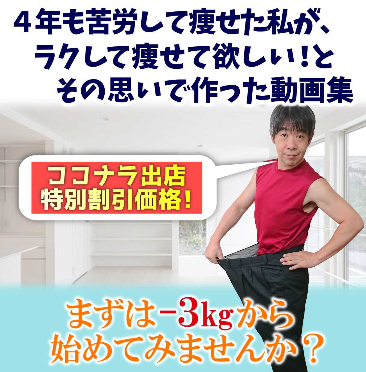まずは－３㎏から始めませんか？サポートします 自身も痩せたトレーナーが伝授!リバウンドしたくない人へ！ イメージ1