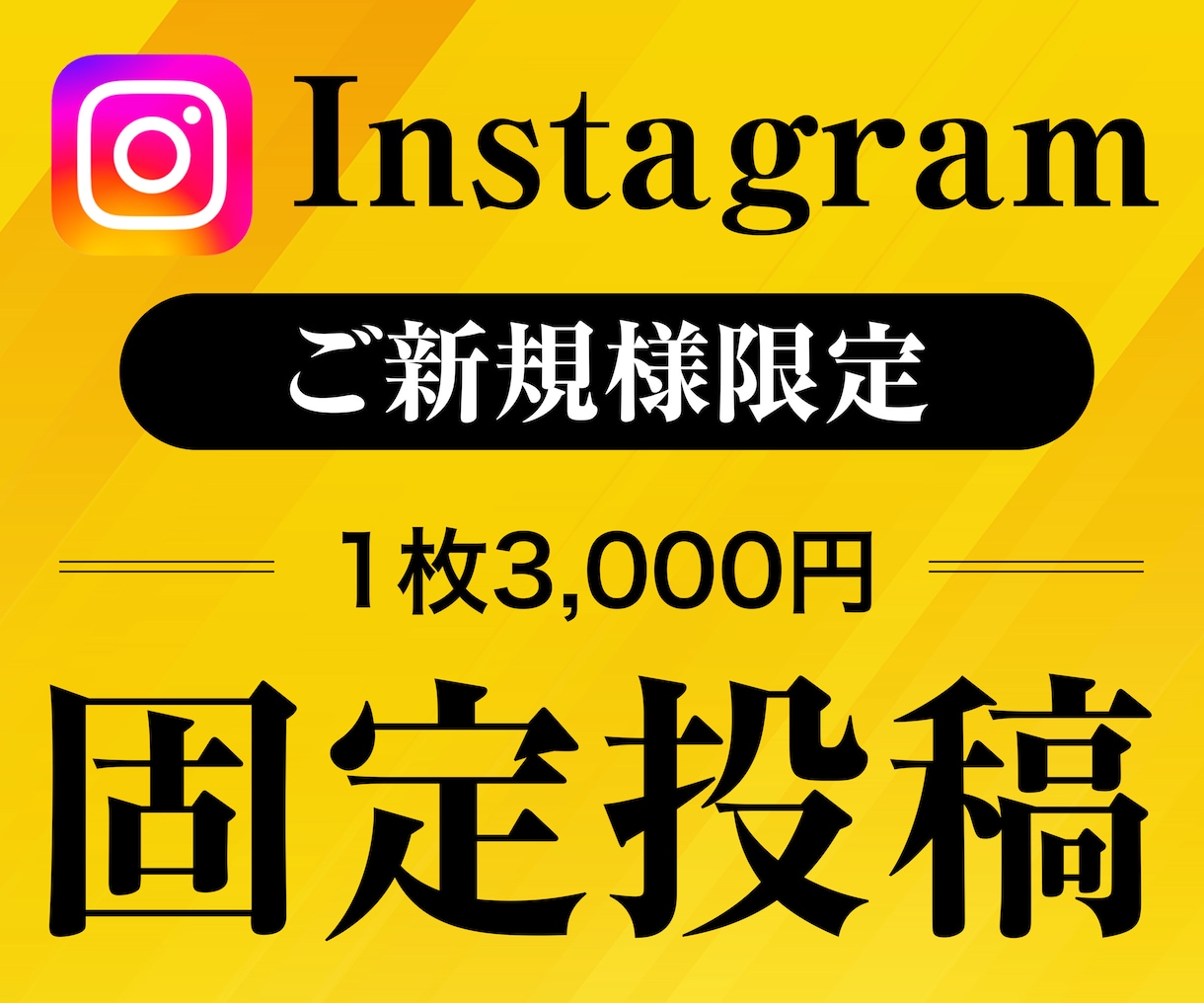 プロがInstagramの固定投稿作成します 企業様のご依頼実績多数！アカウントに合わせてご提案します イメージ1