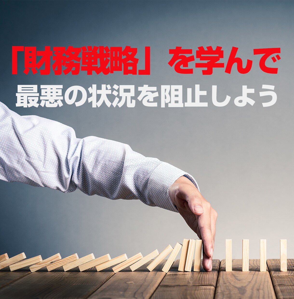 会社にお金が集まる財務戦略のつくり方教えます 危機を乗り越え次の危機をチャンスにできるよう準備しましょう イメージ4