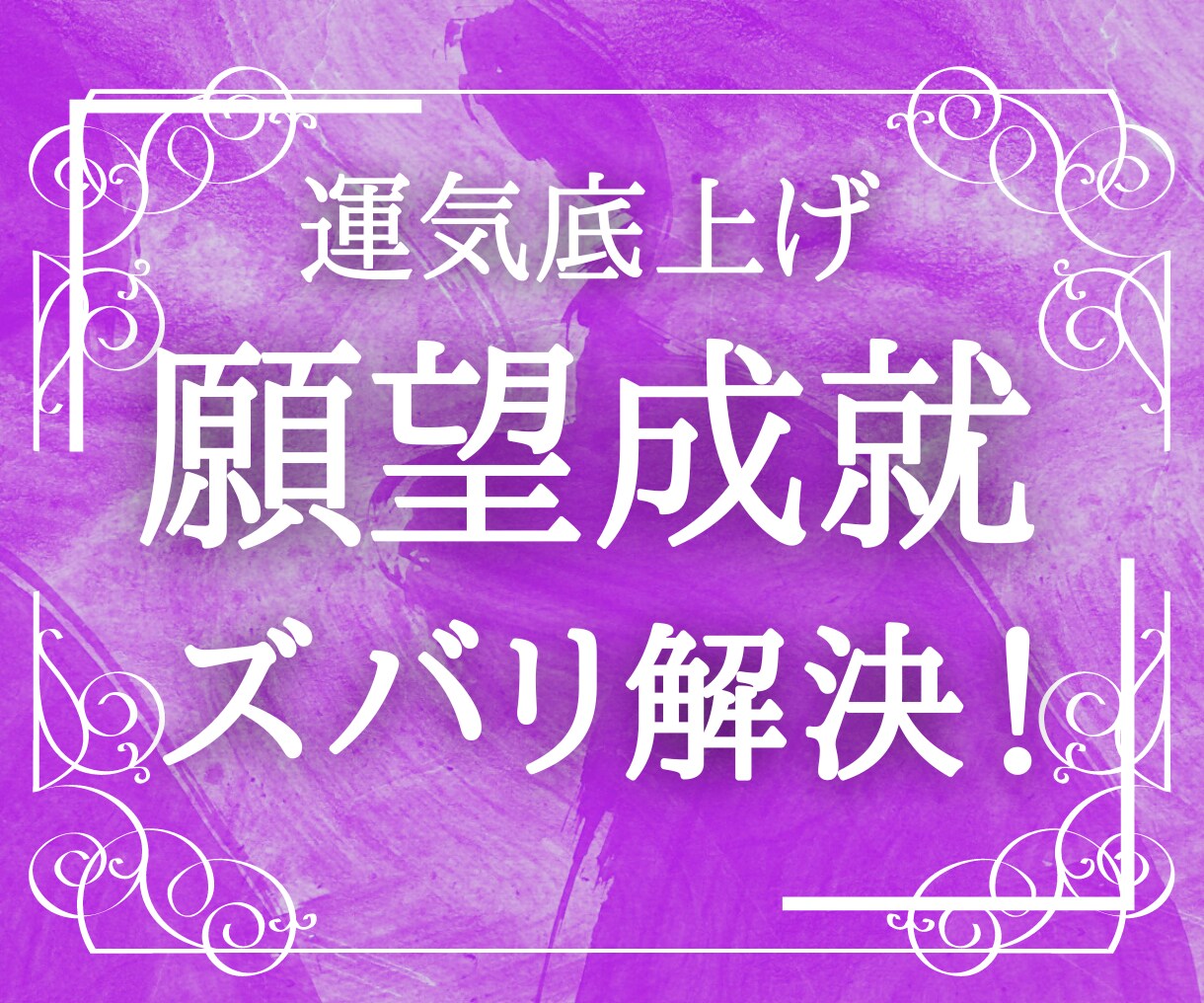 願望成就【運気底上げ】望む人生が最短で叶います 貴方の真の願望を知り迷わず生きる【別途相談可能】 イメージ1