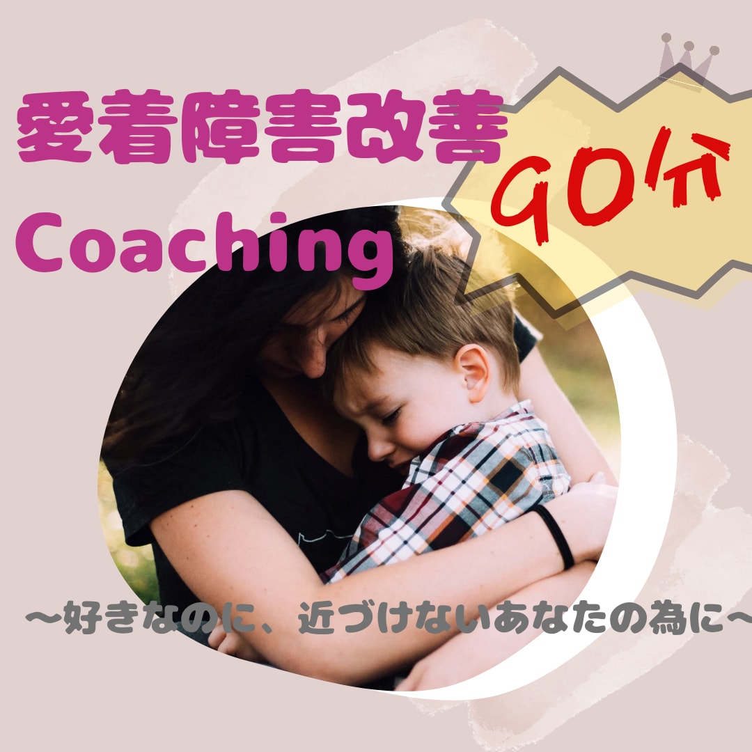 自分またはパートナーが愛着障害な方の解決策探します 愛着障害＝親から健全な愛着を育んでもらえなかった幼少期を持つ イメージ1