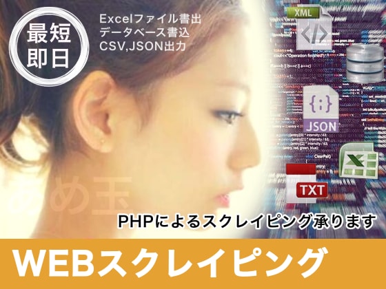 WEBデータを自動収集！スクレイピングします 見積自動化のための値取得などに イメージ2