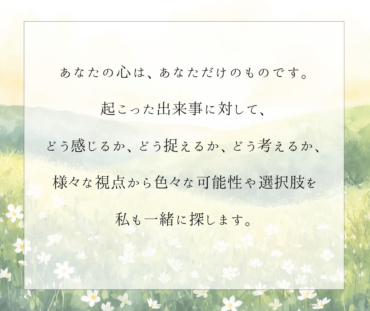 前に進むための答え、あなたの納得解を一緒に探します 感情と状況を言語化し、客観視と整理でしなやかさへ イメージ9