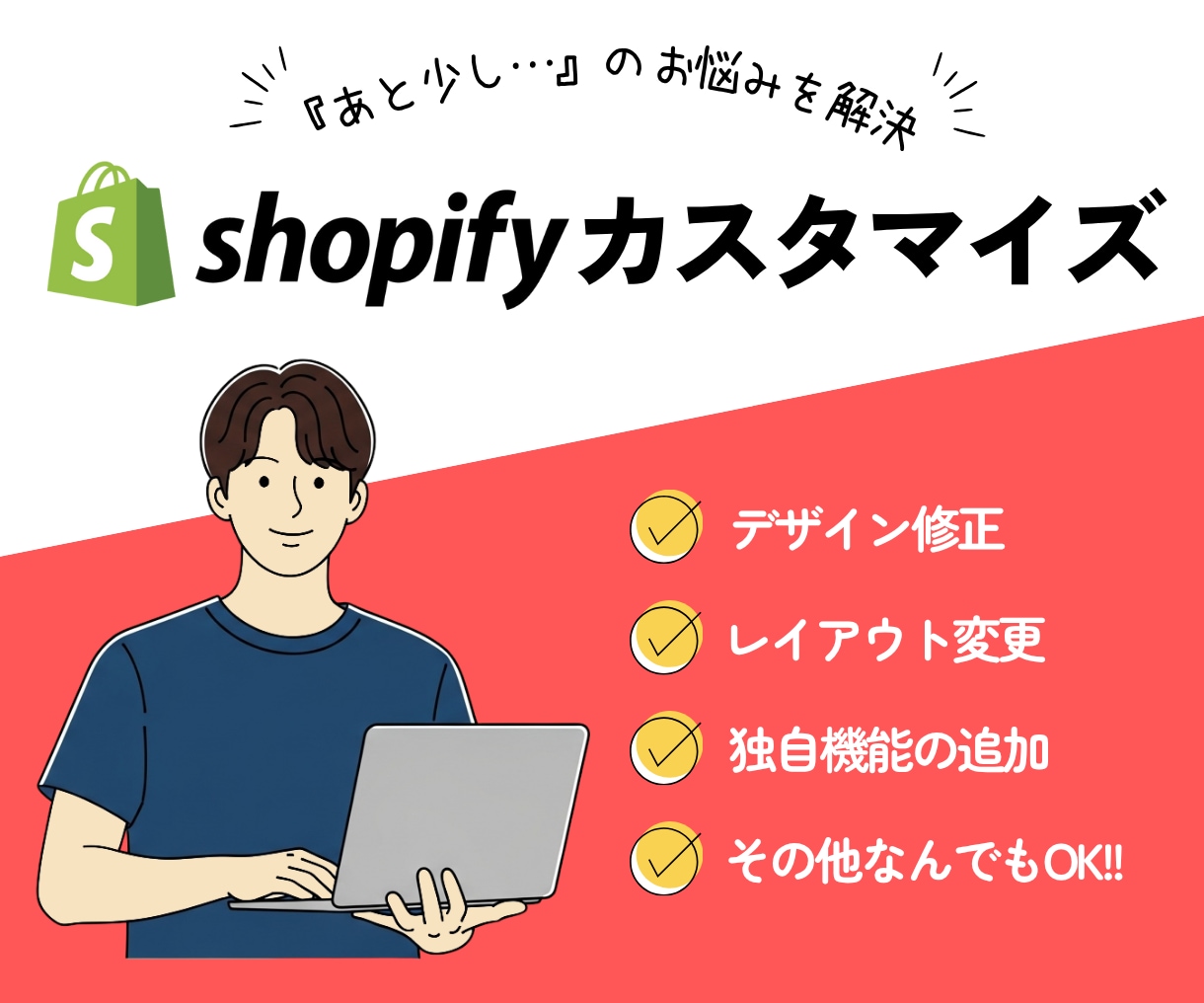 Shopifyのかゆい所カスタマイズします 理想のShopifyストアへ！細かなカスタマイズもOK イメージ1