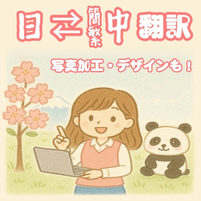 日本語⇄中国語の翻訳・写真加工を受け付けます 写真加工や動画編集が得意、自社社内報作成の装飾係 イメージ1
