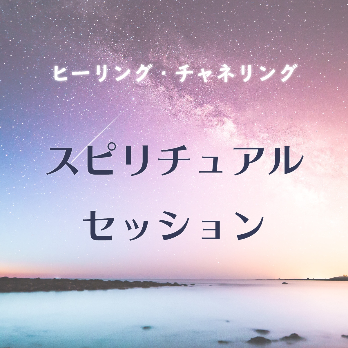 スピリチュアルセッションいたします 本気で自分のスピリットに沿った人生を歩んでいきたい方へ イメージ1