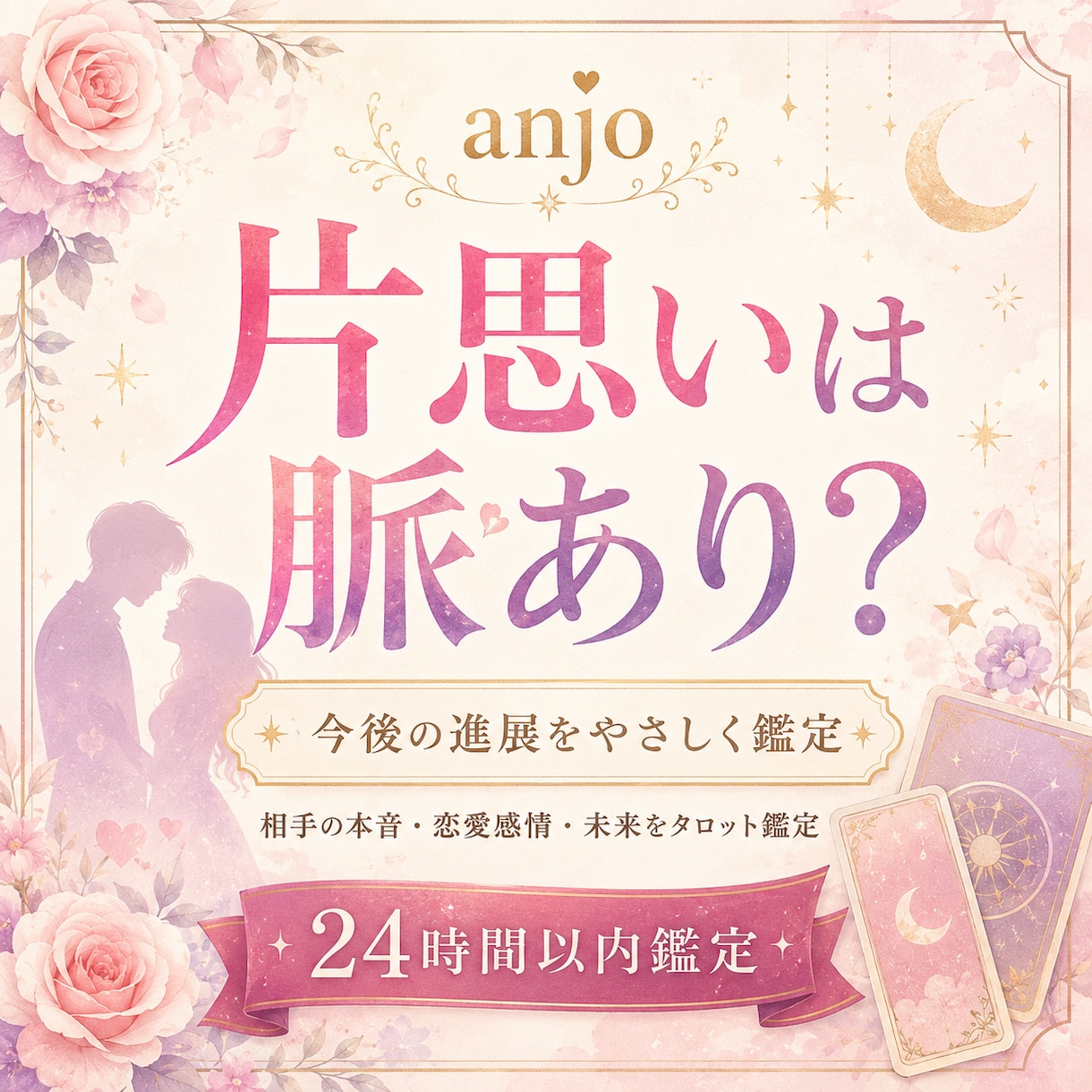 片思いは脈あり？今後の進展をタロットで占います 相手の本音・恋愛感情・二人の未来を丁寧に読み解きます イメージ1