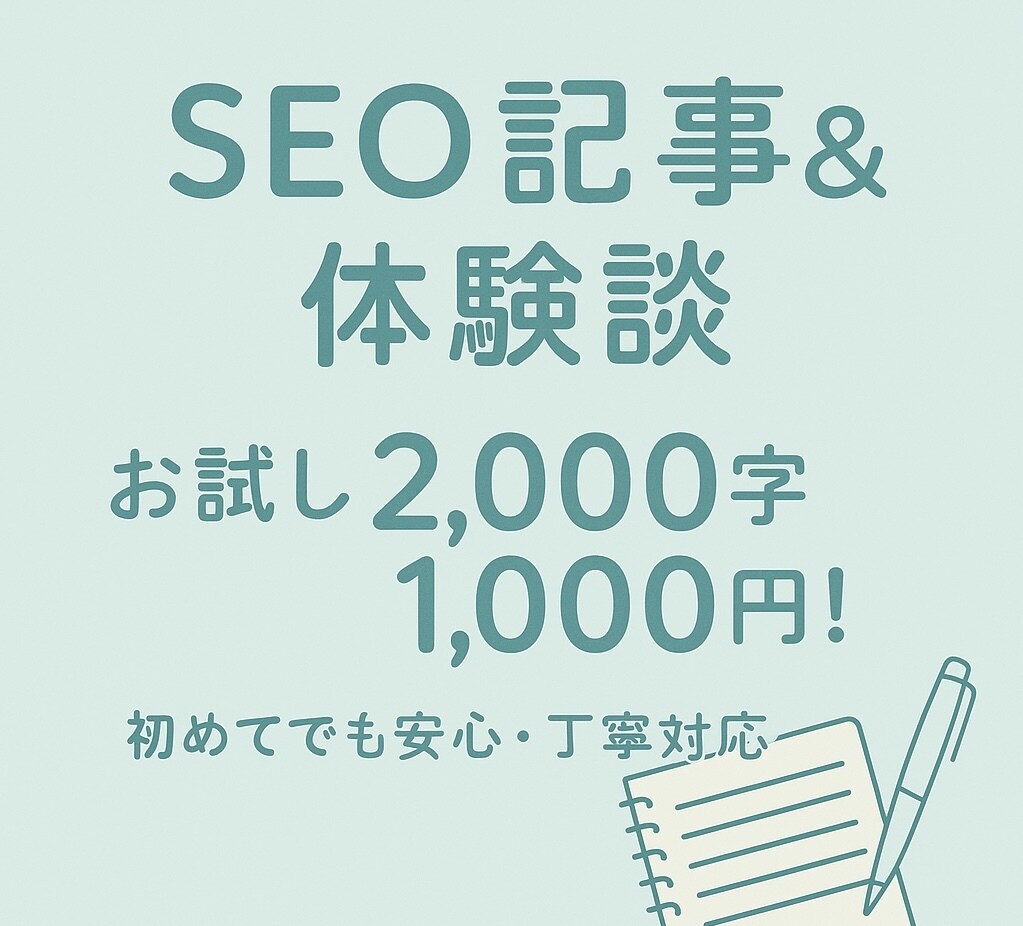 お試し価格★SEO・体験談2000字まで執筆します 構成から丸投げOK｜初心者の方も安心してご依頼ください イメージ1