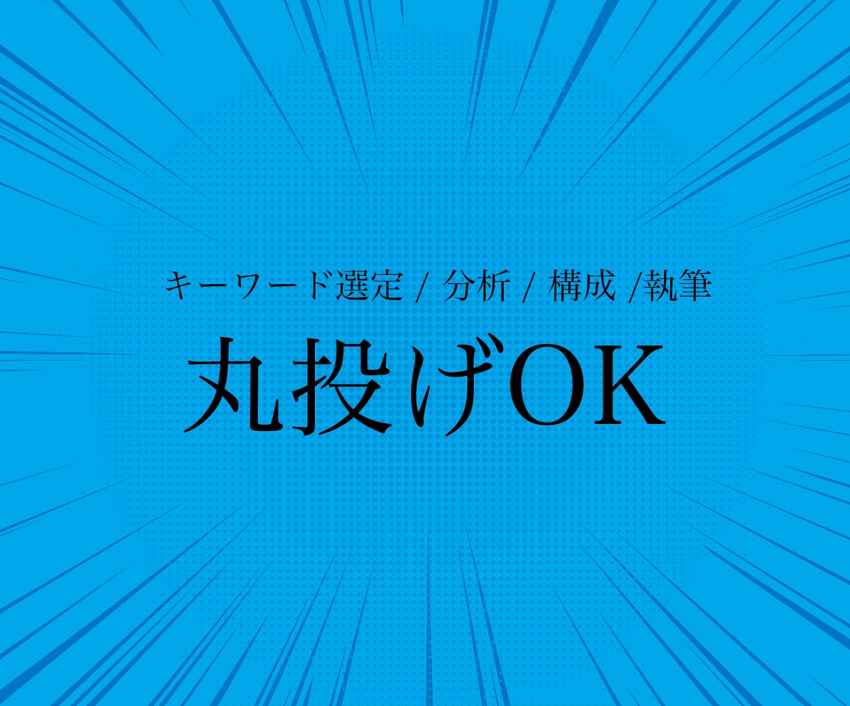 SEOアフィリ1億円超のプロがSEO記事執筆します 8000文字まで4000円で執筆！あらゆるジャンルに対応 イメージ6
