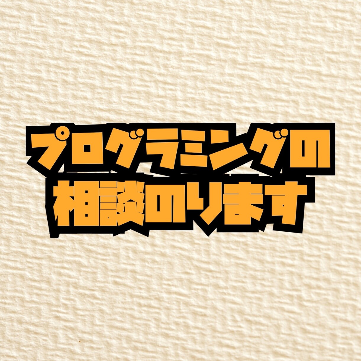 プログラミングの相談のります 授業を対面で受けられない新大学生の方どうですか。 イメージ1