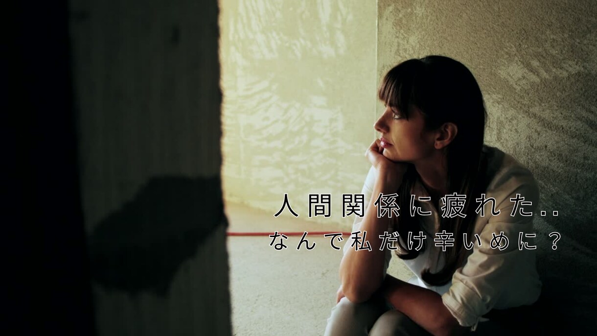 人間関係に疲れた！仕事の悩み相談や愚痴を聞きます 悩み・仕事・人間関係・転職でのネガティブ感情を吹き飛ばす イメージ7