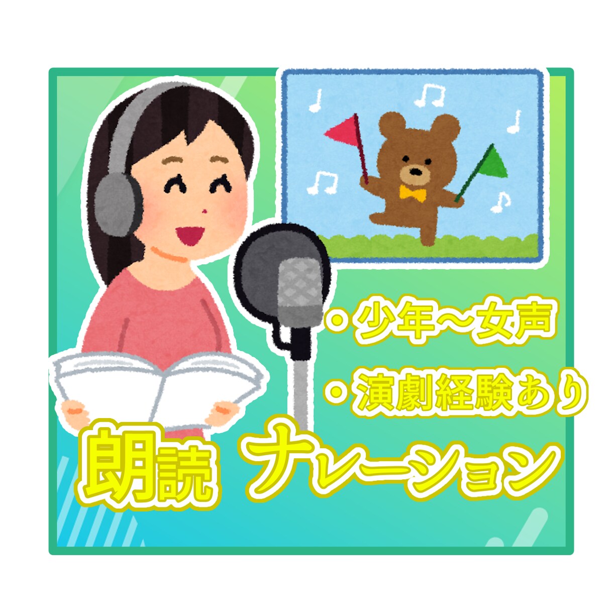 少年声〜女声までナレーション、朗読します 低めの声を活かして理想に合ったナレーションを！ イメージ1