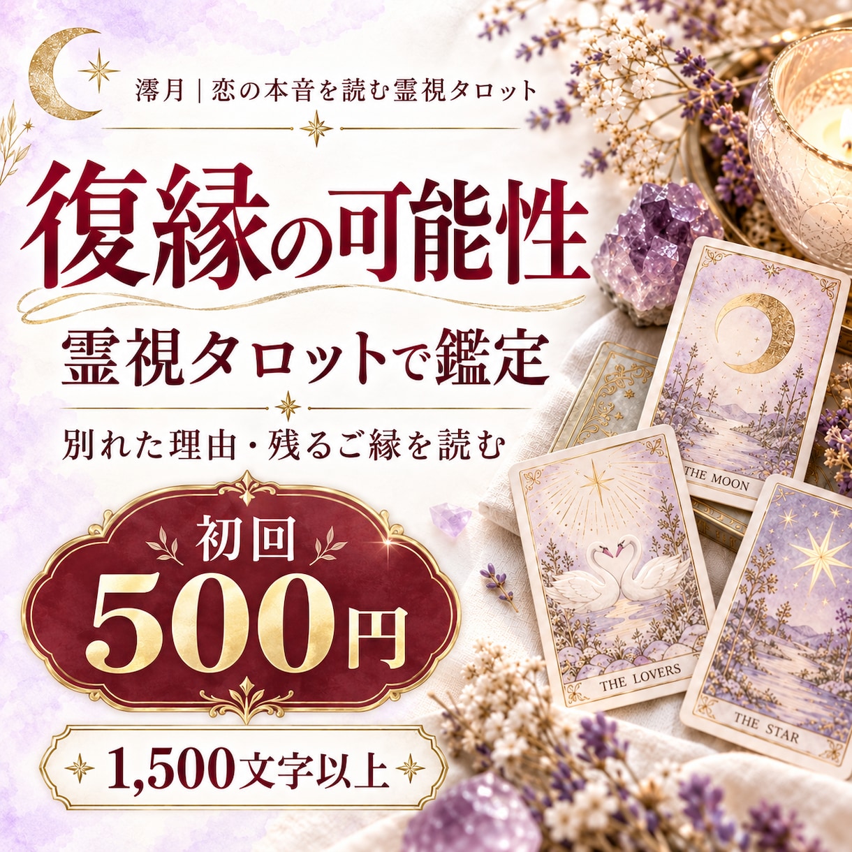 あの人との復縁可能性を霊視タロットで占います 別れた理由・残るご縁・再接近への一歩を鑑定  【21文字】 イメージ1