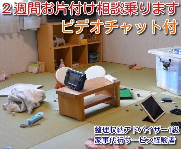 ２週間、お家の片付け一緒に寄り添います ビデオ通話とメッセージを通してお家のお悩み解決しませんか？ イメージ2
