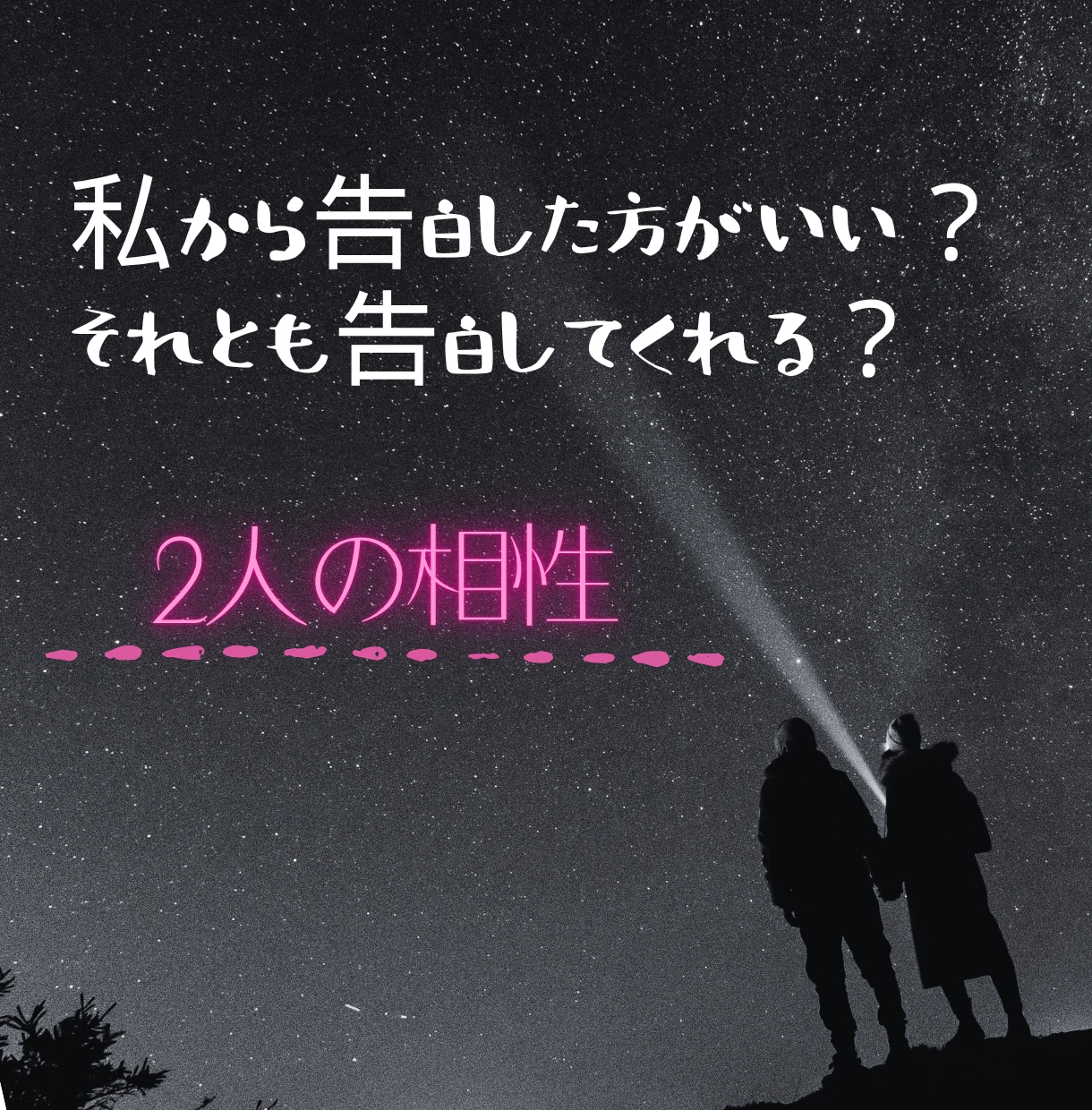 あの人は告白してくれるのかどうかお伝えします 私から告白した方がいい？お相手から告白してくれる？相性見ます イメージ1