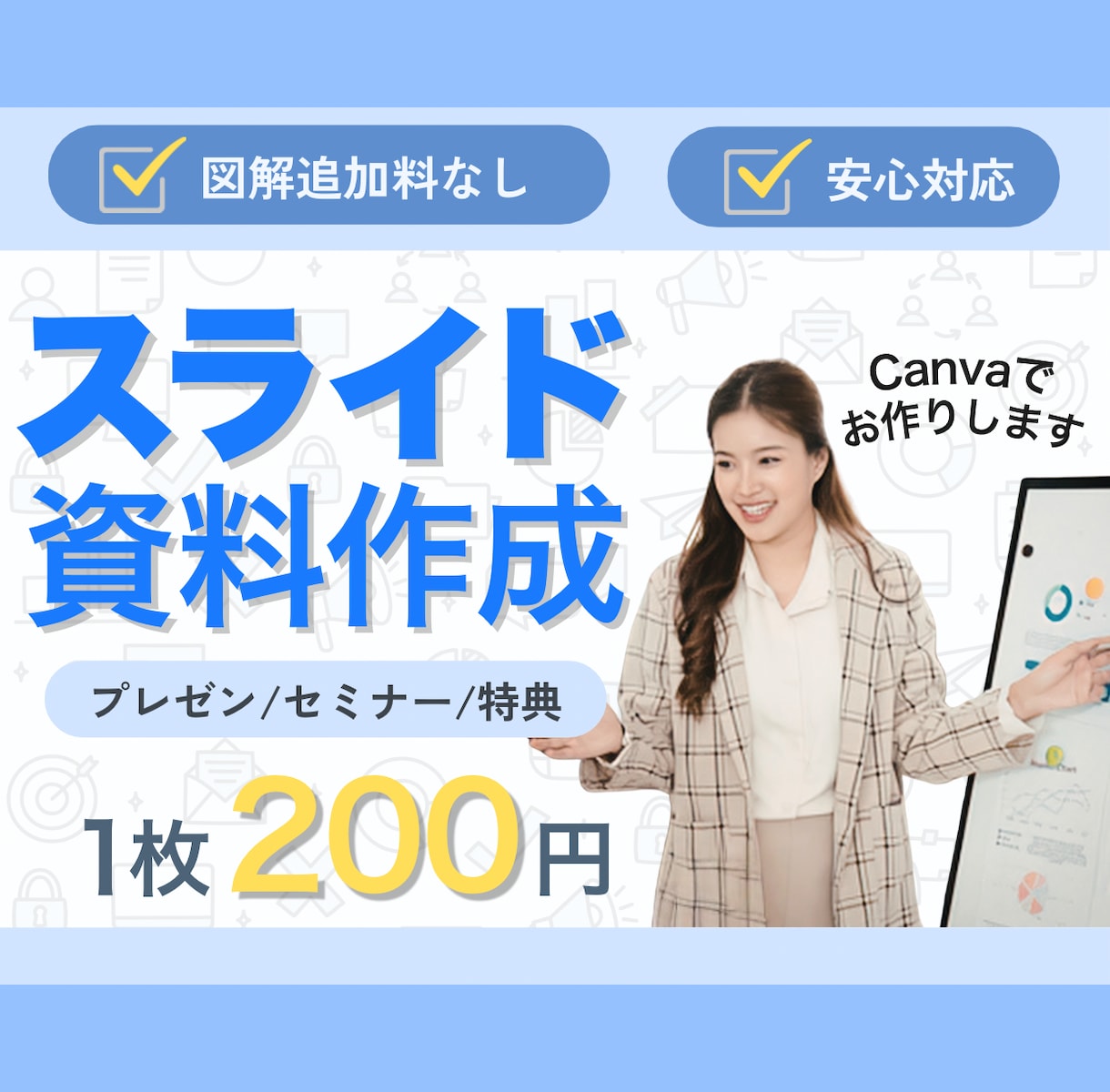 見やすく伝わるスライド資料をCanvaで作ります 特典資料配布、プレゼン、セミナーなどお気軽にお問合せください イメージ1