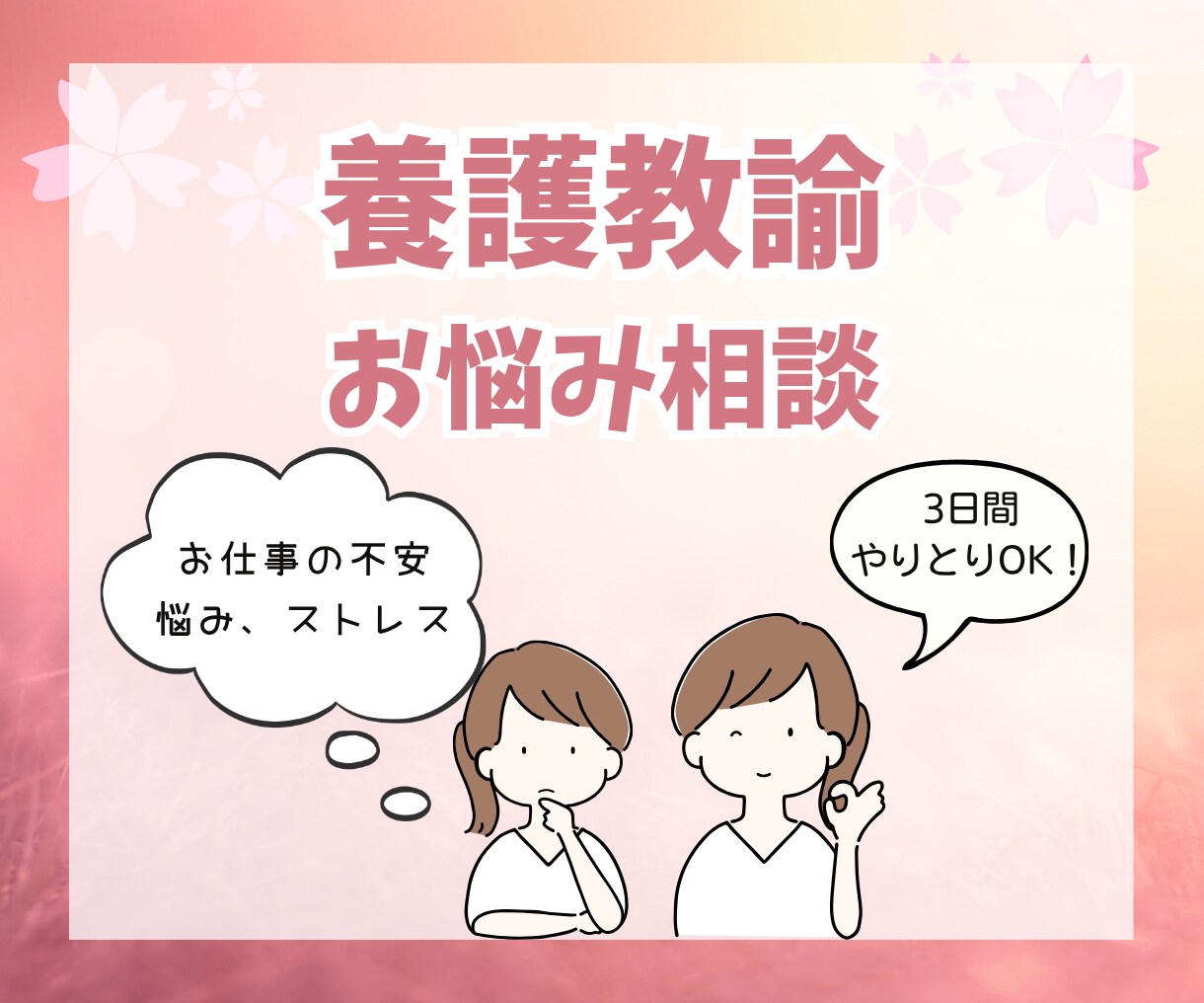 養護教諭★３日間★【お悩みの相談】にのります 養護教諭経験者からのアドバイス イメージ1