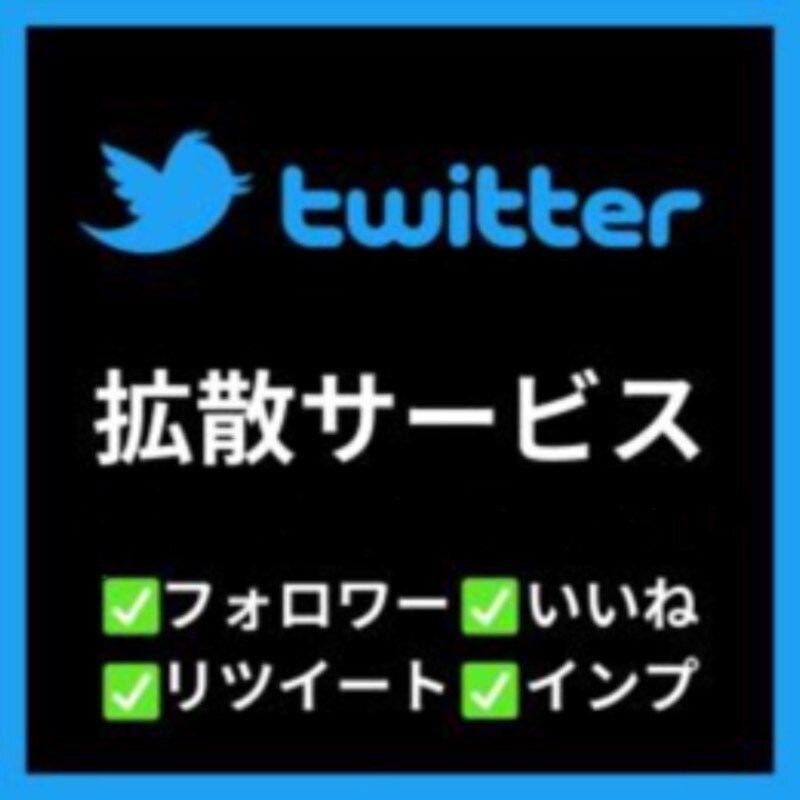 最安提供❤Xの外国人いいね300増やします 【最安提供】ツイッターの外国人いいね300増やします イメージ1
