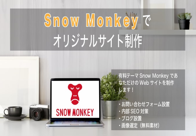 Snow monkeyでWebサイト作ります コーポレートサイト/ブログ/SEO対策/低価格/スピード納品 イメージ1
