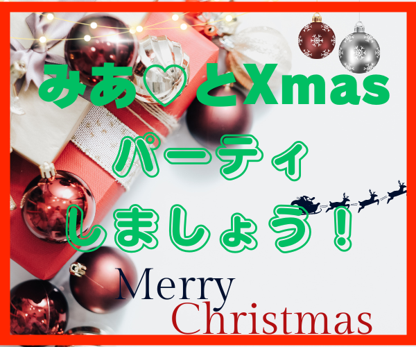 みあ♡と一緒にメリークリスマスパーティ致します お疲れ生です！二人でクリスマスパーティしましょう。盛り上がろ イメージ1