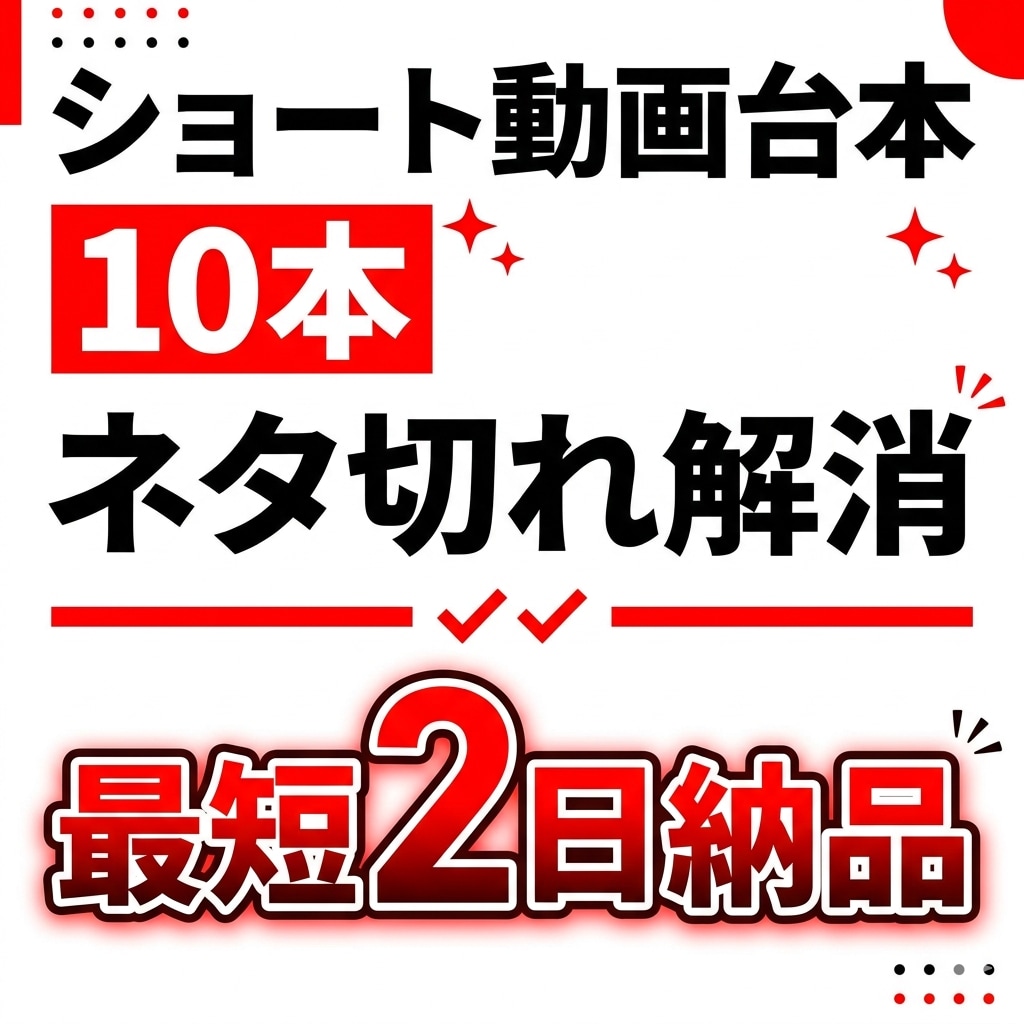 YouTubeショート動画の台本10本作成します テンポ重視・最後まで見られやすい台本を作成します。 イメージ1